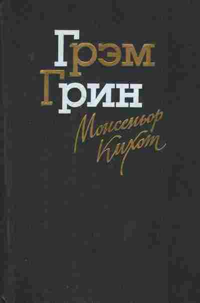 Книга Грин Г. Монсеньор Кихот, 11-2635, Баград.рф